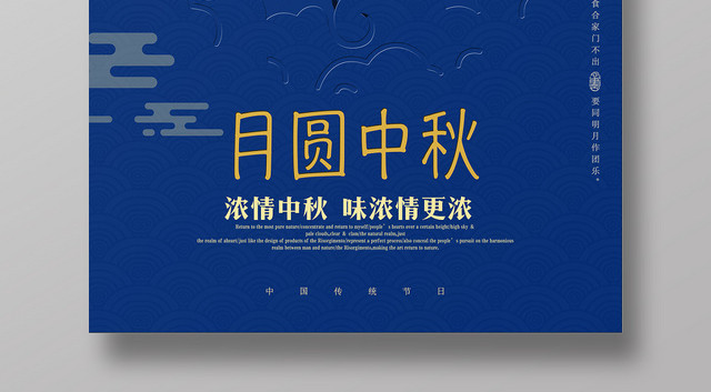蓝色中国风中国传统节日中秋节宣传促销海报