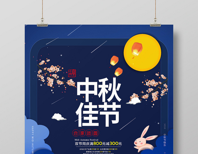 中国传统节日中秋佳节宣传促销海报