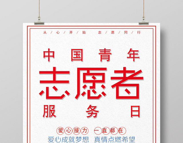 简约风中国青年志愿者服务日宣传推广海报
