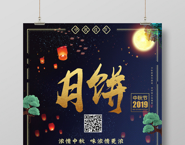 中国传统节日中秋节月饼宣传促销海报