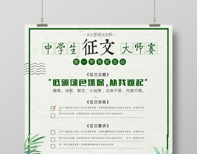 绿色清新淡雅中学生征文大师赛宣传海报