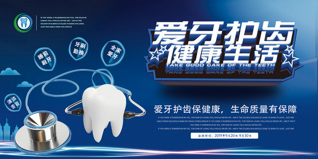 蓝色经典牙科爱牙护齿健康生活海报