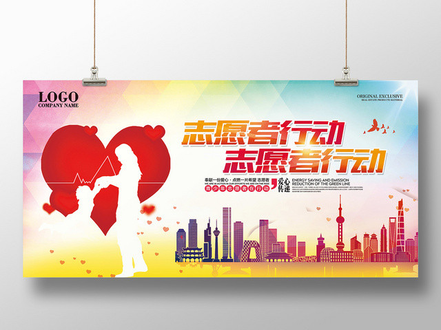 志愿者行动公益宣传推广展板