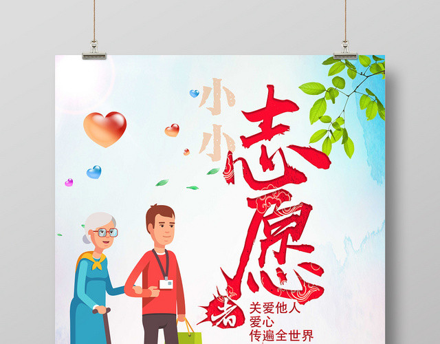 志愿者公益宣传推广海报