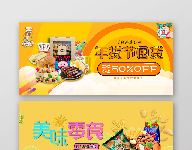 炫彩时尚零食BANNER囤货季零食宣传BANNER