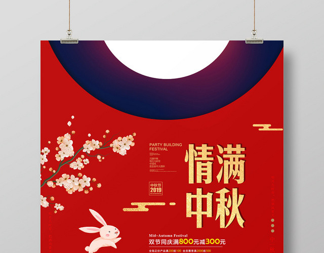 中国风中国传统节日中秋节情满中秋宣传促销海报