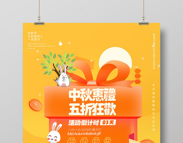 黄色手绘插画风中国传统节日中秋节中秋惠礼五折狂欢宣传促销海报