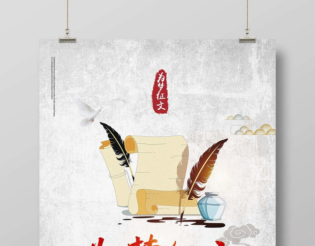 清新淡雅传统中国风为梦征文宣传海报
