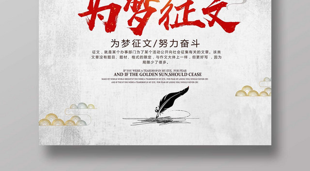清新淡雅传统中国风为梦征文宣传海报