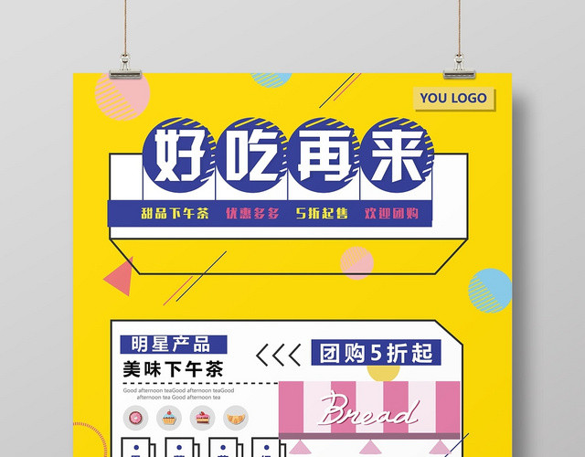 卡通创意好吃再来美食甜品宣传海报