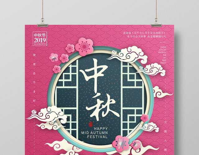 粉色剪纸风中国传统节日中秋节宣传海报