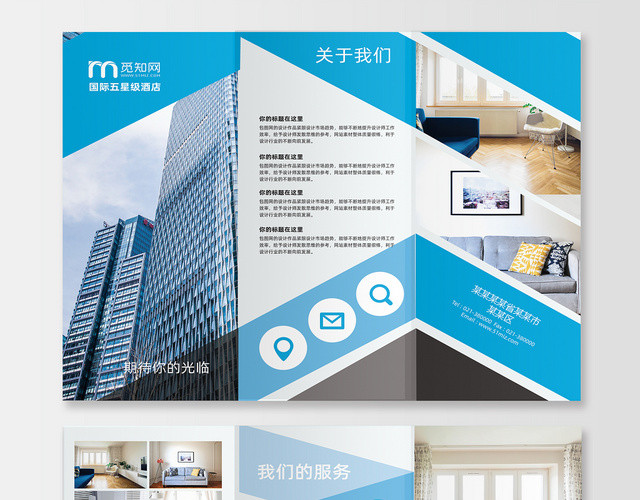 觅知网关于我们我们的服务酒店宾馆旅游度假三折页