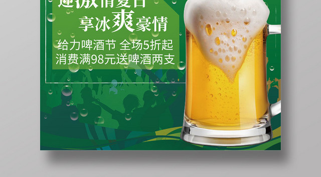 啤酒节夏天绿色风格大气简约全场五折宣传海报