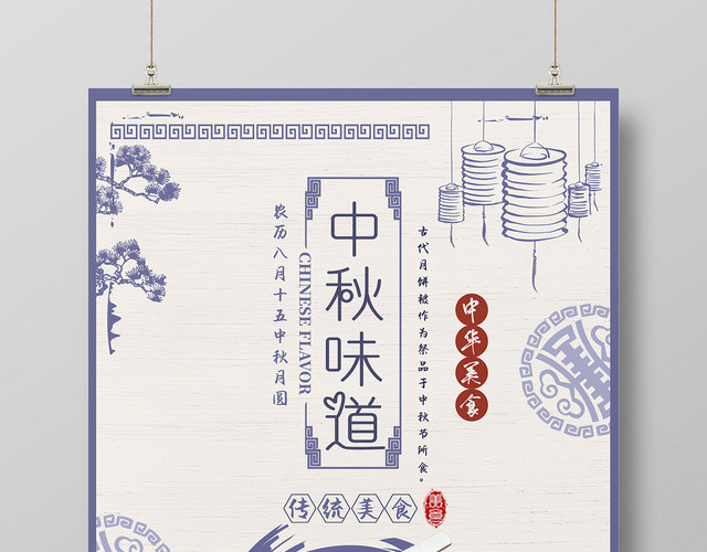 复古中国风中秋味道中秋节月饼海报