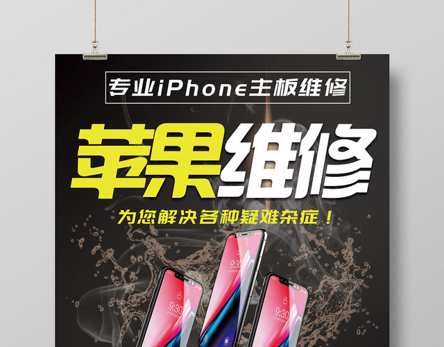 黑色渐变手机维修产品数码电子海报