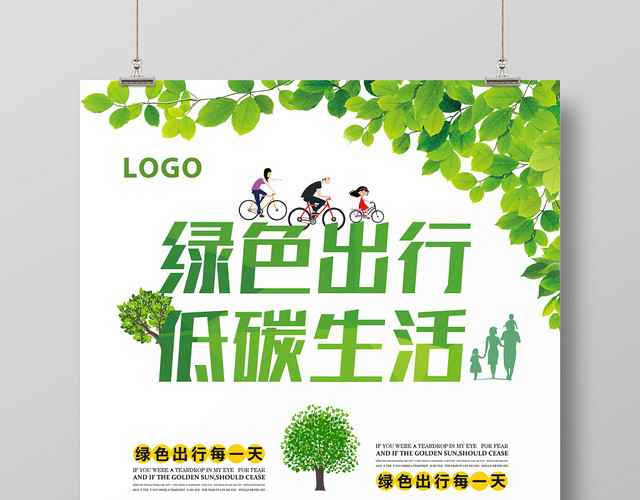 清新绿色出行低碳生活宣传海报