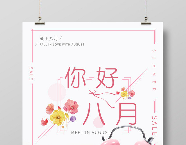 白粉8月你好八月海报