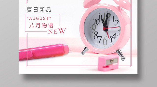 白粉8月你好八月海报