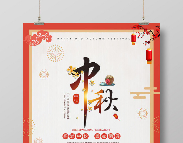 喜庆中国风吉祥中秋节月饼海报