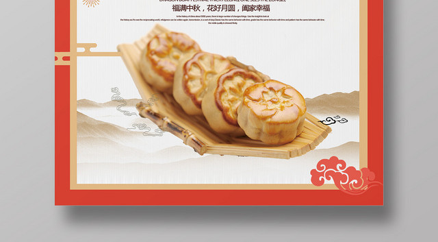 喜庆中国风吉祥中秋节月饼海报