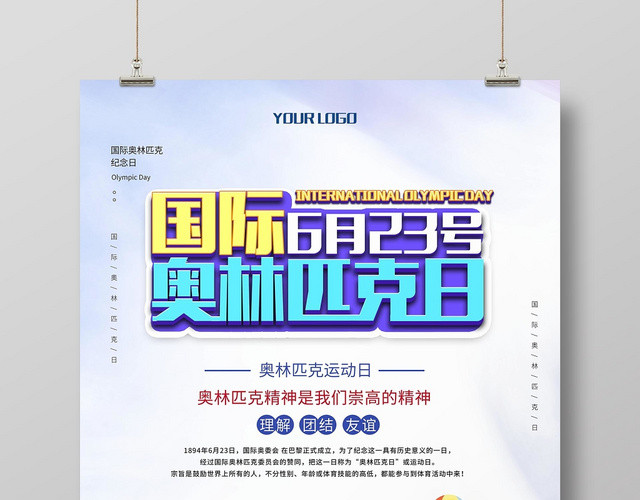清新简约大气国际奥林匹克日宣传海报