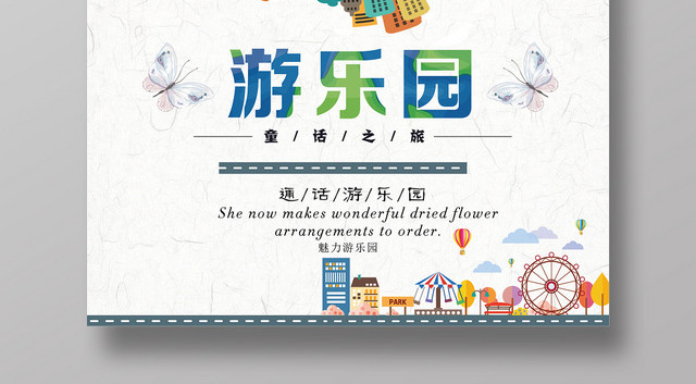 白色清新童话游乐园母婴娱乐卡通儿童海报