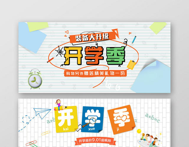 白色简约开学季BANNER