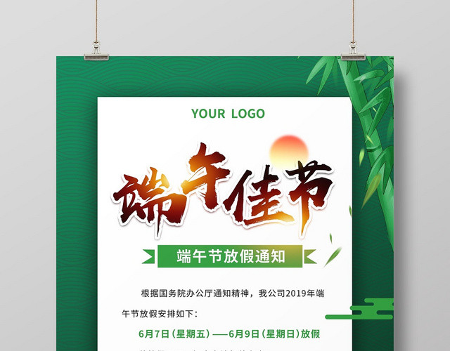 绿色清新端午佳节放假通知海报