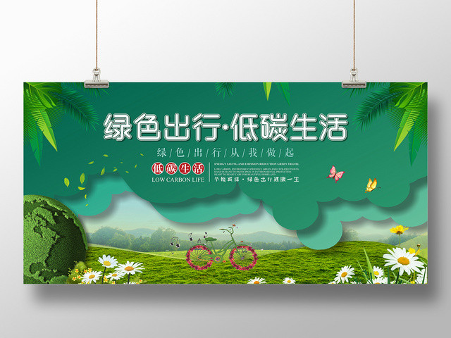 简约绿色出行低碳生活宣传展板