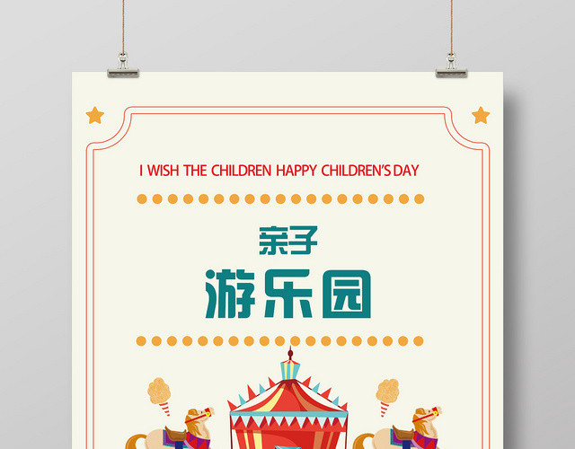 小清新亲子游乐园母婴娱乐卡通儿童海报