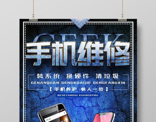 蓝色背景手机维修产品数码电子海报