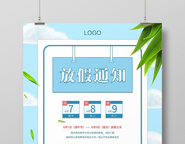 蓝色清新端午节放假通知海报