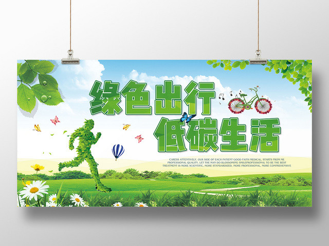 简约绿色出行低碳生活宣传展板