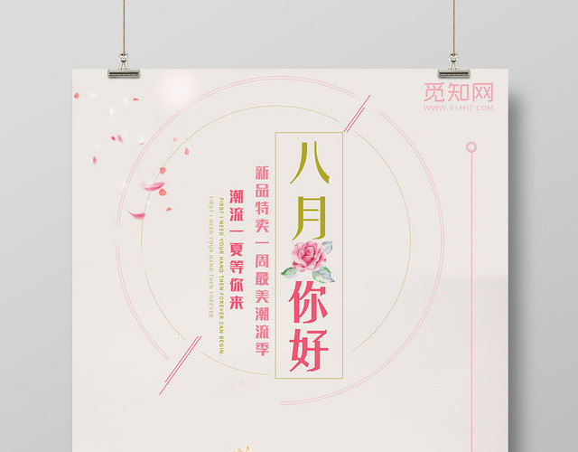 米色简洁背景8月你好八月海报