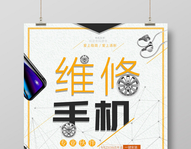 米色背景手机维修产品数码电子海报