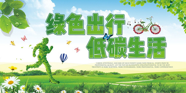简约绿色出行低碳生活宣传展板