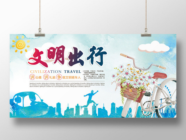 蓝色清新水彩泼墨风文明出行展板