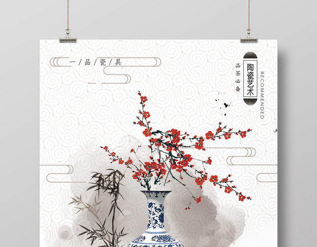简约中国风艺术陶瓷宣传海报