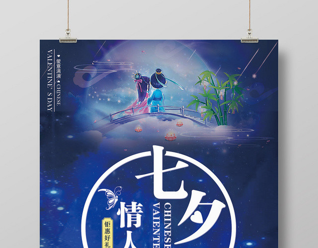 浪漫艺术风蓝白色七夕情人节宣传海报
