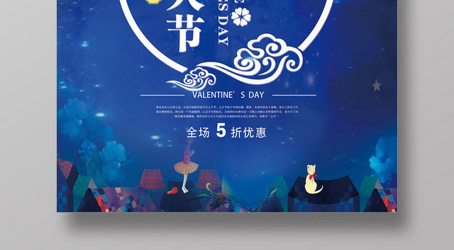 浪漫艺术风蓝白色七夕情人节宣传海报
