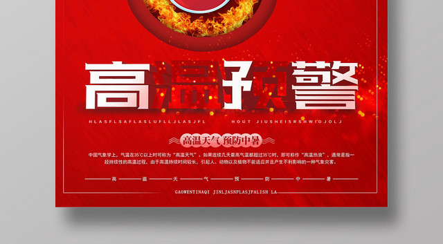 红色简约夏天夏季高温预警海报