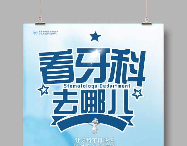 蓝色简约看牙科去哪儿牙科海报