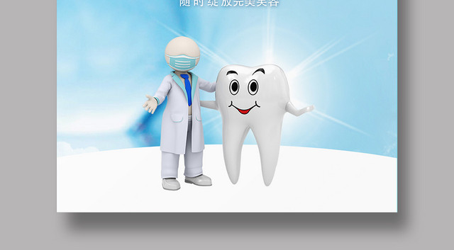 蓝色简约看牙科去哪儿牙科海报
