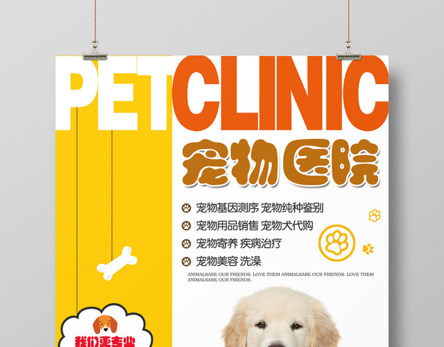清新创意可爱卡通动物宠物医院海报