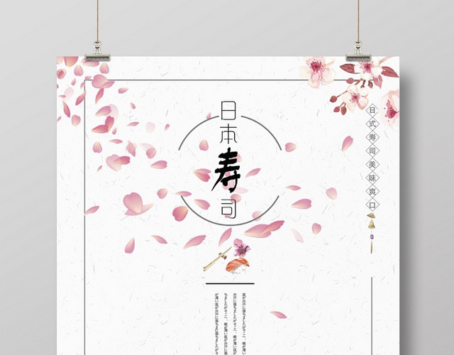 小清新创意唯美简约餐饮餐厅日本寿司海报