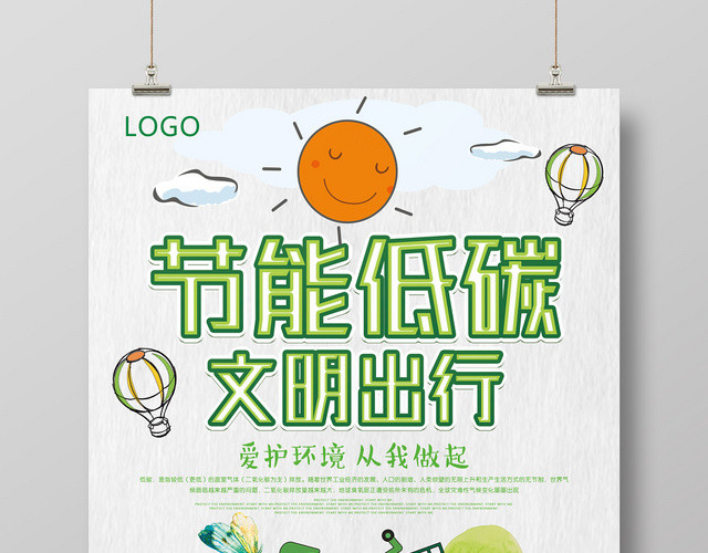 绿色创意卡通风节能低碳文明出行海报