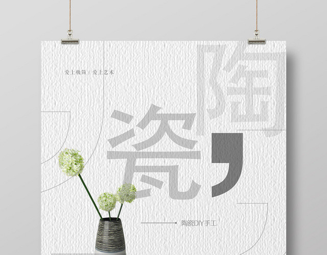 简约创意陶瓷艺术宣传海报