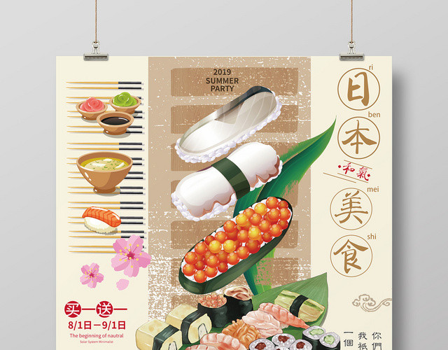 日本美食寿司餐饮餐厅日式料理日系风日本买一送一海报