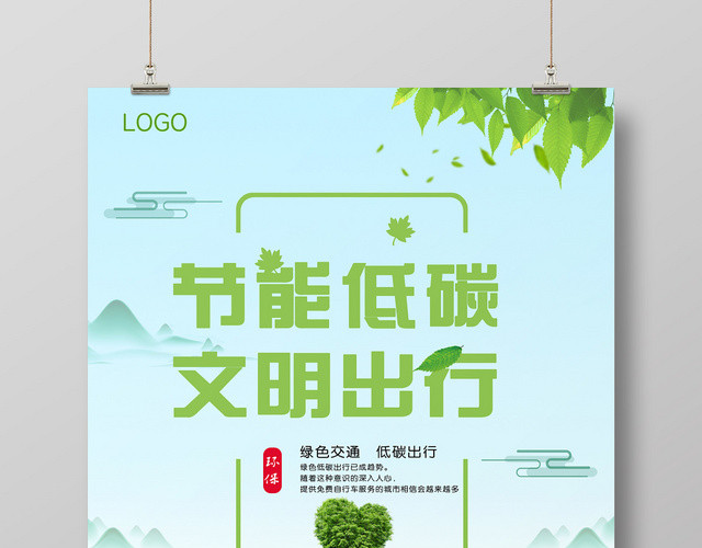 清新创意中国风节能低碳文明出行海报