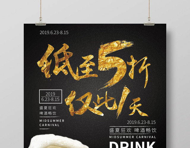 夏日啤酒节低至五折黑色大气简约宣传海报
